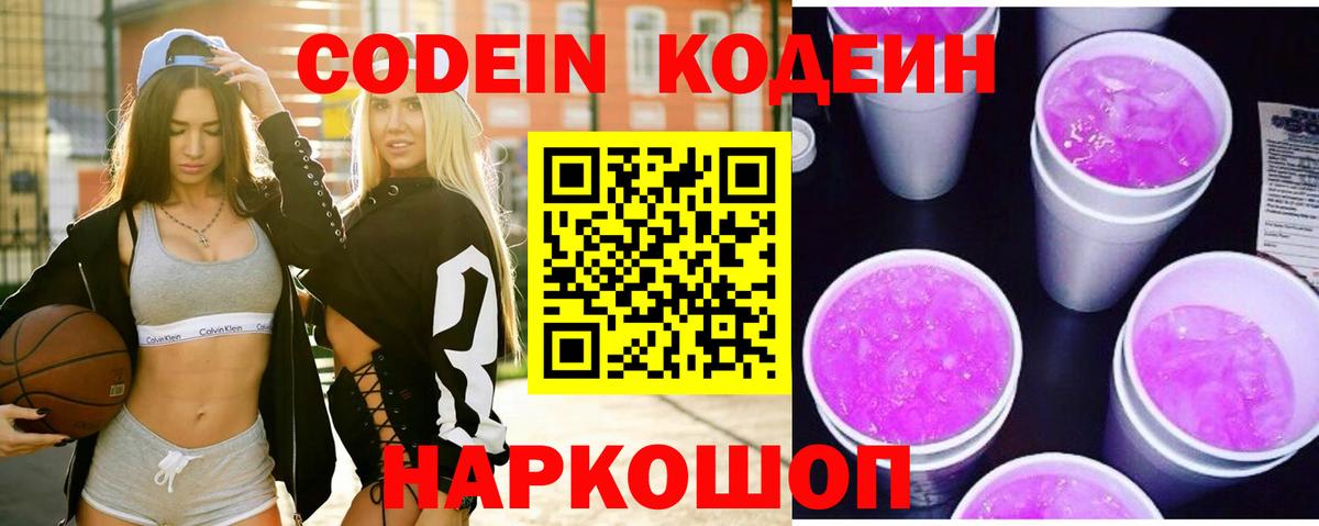 Кодеиновый сироп Lean Purple Drank  Вход с VPN  Кодеин напиток Lean (лин)  Выборг 