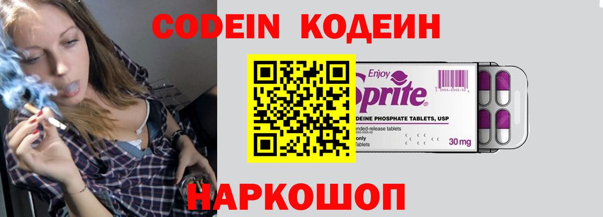 Codein напиток Lean (лин) Выборг